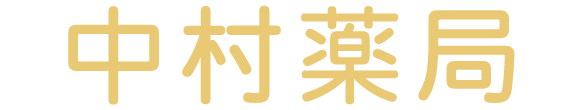 中村薬局 上田市下丸子 中央病院前停留所 薬局